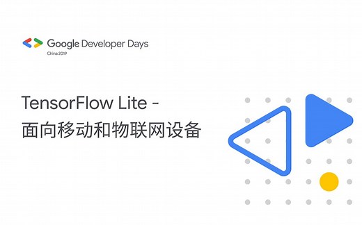 TensorFlow Lite - 面向移动和物联网设备