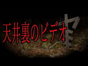 【怪談朗読】「天井裏のビデオ」 都市伝説・怖い話朗読シリーズ