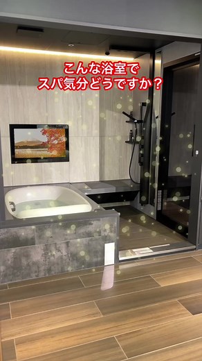 おうちでSPA気分♪ #LIXIL #リクシル #浴室 #お風呂 #バスルーム #スパ #スパージュ