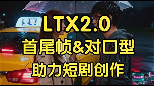 LTX2.0 首尾帧联合对口型视频生成，助力短剧创作