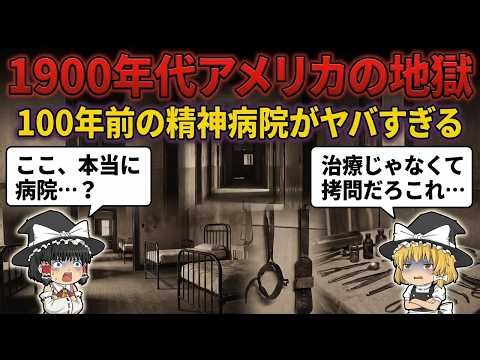 【総集編】眠れなくなるほど面白い世界史の謎９選！1900年代アメリカの地獄】精神病院【ゆっくり解説】