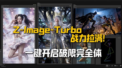 Z-Image Turbo彻底破限爆发：大模型文本编码器全解锁，20 专属LoRA加持，Z-Engineer完全体，一键启动镜像实现无限制生成