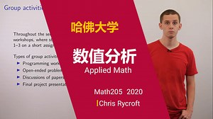 哈佛大学【中英⚡数值分析|Math205 2021 Applied Math】