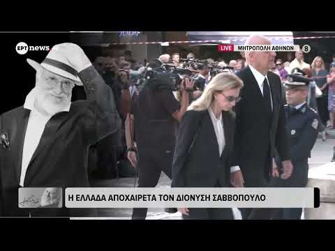 Κηδεία Διονύση Σαββόπουλου: Η Λ. Μενδώνη και ο Ν. Δένδιας στην Μητρόπολη Αθηνών