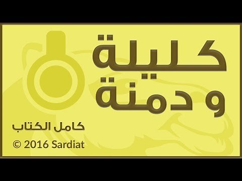 كامل الكتاب - كليله ودمنه