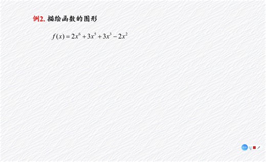 利用导数和mathematica画函数图