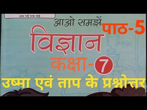 UP Board Class 7 Science Chapter 5 Question Answer (विज्ञान पाठ 5 - उष्मा एवं ताप का हल)