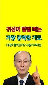 [능력 기도] 보혈기도의 귀신 축사 능력 조용기 목사님 레전드 명설교 개신교 기독교 크리스천 신앙 실화 간증 증거 치유 체험 모음 100만