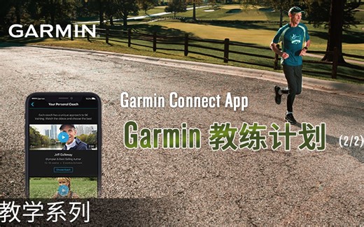 【教学】- Garmin Connect App | Garmin 教练计划（2/2）
