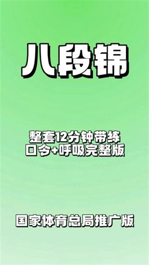 八段锦整套12分钟带练新版口令＋呼吸完整版 八段锦整套12分钟带练新版口令＋呼吸完整版#八段锦新版口令完整带练#国家体育总局推广版八段锦#八段锦完整带练#八段锦整套教学#居家锻炼