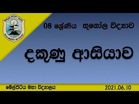 Grade 08 Geography | දකුණු ආසියාව - Dakunu Asiyawa - South Asia