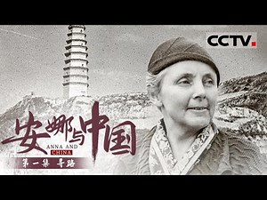 《安娜与中国》第一集 Anna And China EP1 一生六次来华 撰写七本关于中国的著作 她用犀利的笔传播中国革命和建设成就！【CCTV纪录】