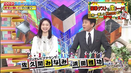 ジャンクSPORTS 2023年12月18日 内容：歴史的一年となった今年のスポーツ界！主役たちが大舞台の裏側を語る！！ 大躍進を遂げた次世代新スターたちの裏側も！ 大相撲界に毒舌大関が誕生… #浜田雅功 # 佐久間みなみ#フジテレビアナウンサー#ジャンクSPORTS #SPORTS