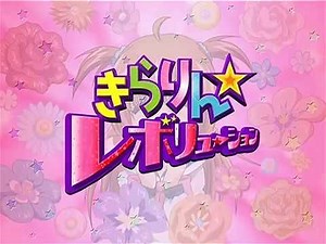Kirarin Revolution Opening 01 「恋☆カナ」(Koi Kana) Creditless
