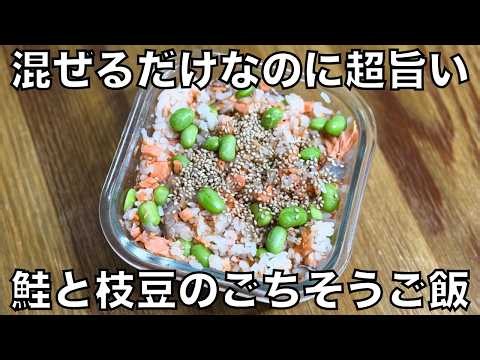 ほぐして混ぜるだけ【鮭とごまの混ぜご飯】レンジで完成！お弁当にも◎