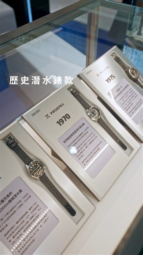 12K views · 148 reactions | Seiko 潛水錶 60 週年歷史錶展巡展開跑。 經典錶款 × 全新紀念款一次看！...
