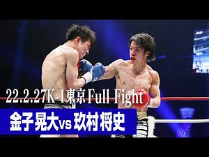 Kodai Kaneko vs Masafumi Kumura / K-1 WORLD GP 3rd Super Bantamweight Championship Tournament Fin...