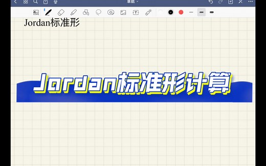 矩阵分析（论）-第三章（2）Jordan标准形计算