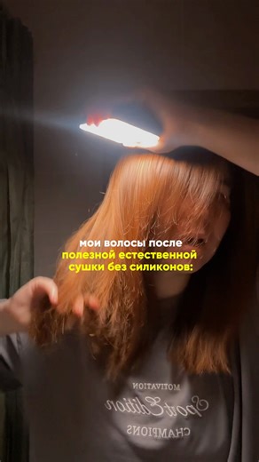 ВОЛОСЫ ПОСЛЕ ПОЛЕЗНОЙ ЕСТЕСТВЕННОЙ СУШКИ #уходзаволосами #волосы #hairtok