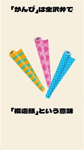 石川県の方言についての雑学１ #雑学 #トリビア #面白い