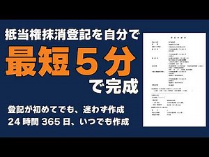 【最短5分で申請書完成】抵当権抹消登記を自分でやる方法【操作説明】