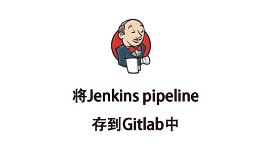 将Jenkins pipeline存到gitlab中