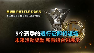 【资讯\u002F爆料】9个赛季的通行证即将返场丨4个赛季活动以及奖励丨cod19猎户座优化丨四个周任务奖励丨战区挑战上新丨第六季组合包展示丨使命召唤20 & 战区