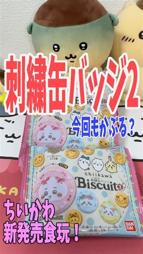 【ちいかわ食玩】ちいかわ新発売食玩！刺繍缶バッジ2を開封した日 #ちいかわ #chiikawa #shorts