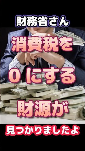 財務省さん、消費税を0 にする財源が見つかりましたよ！高橋先生のお話しを聞いてみて下さい。 #財務省 #消費税 #減税 #増税
