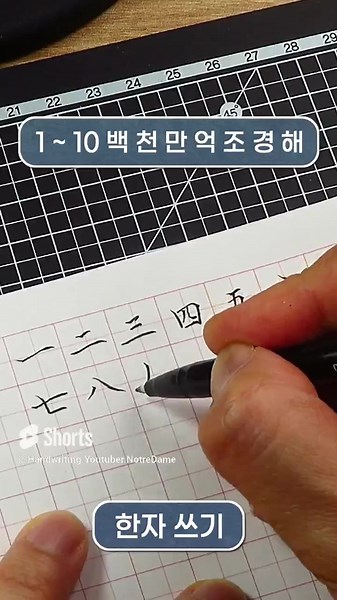 한자 쓰기 숫자 1~10 백 천 만 억 조 경 해 #한자 #한자쓰는법 #한자공부 #한자쓰기