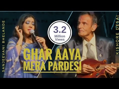 घर आया मेरा परदेसी GHAR AAYA MERA PARDESI |Raj Kapoor|Nargis|Lata Mangeshkar | Sanjeevani Bhelande