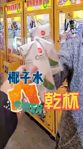娃娃機夾到神級椰子水！原汁含量97.7%竟然這麼好喝？夾到直接開喝！ #娃娃機 #零食場 #景點 #親子樂園