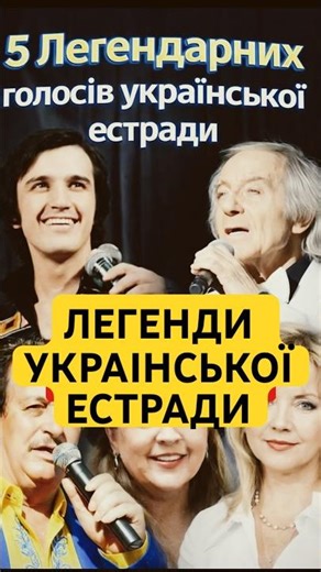 Пʼять легендарних голосів української естради # українська пісня# легенди#shorts