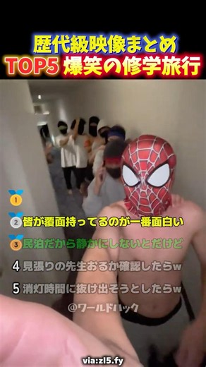 【大爆笑】修学旅行で暗躍を企てる高校生に起きた面白いハプニングの瞬間TOP5【TikTokでバズった青春】