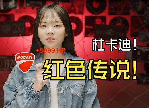 摩托编年史：Ducati 杜卡迪！马力狗之红色闪电传说！