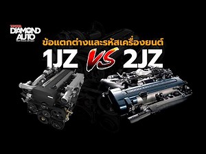 History of the JZ engine, differences between the 1JZ and 2JZ, and various engine codes.