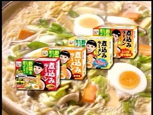 永谷園 煮込みラーメン 2005年 CM