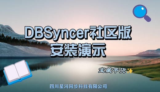 DBSyncer社区版安装操作流程演示