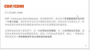 小灶第十四期11.24--CDP/CDM与传统备份软件的区别-Part I