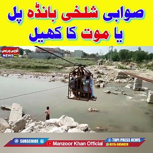 https://youtu.be/haA3U10SoCA صوابی شلخی بانڈہ پل یا موت کا کھیل رپورٹ امجد علی ٹوپی پریس نیوز | Topi Press News ٹوپی پریس نیوز۔