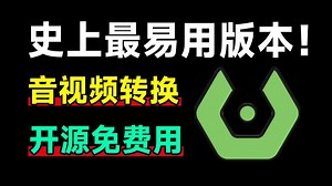 硬核好用！史上最便捷，视频音频格式转换工具，支持永久免费，支持win7-11系统，支持视频提取音频
