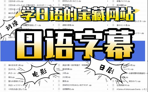 你一定绝对百分百想要知道的日语字幕网站！！！
