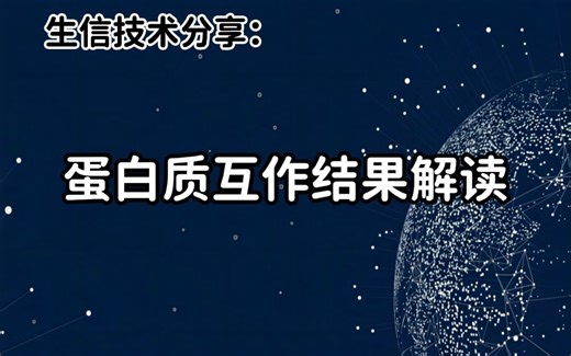 生信技术分享：一张图带你解锁蛋白质互作网络分析