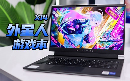 最薄14寸游戏本？外星人Alienware X14体验！