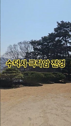 #송광사 #천수경독경 #수덕사 #극락세계