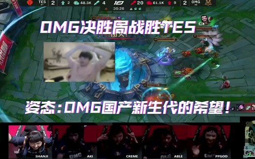姿态看OMG决胜局战胜TES，直言OMG是国产新生代的希望！