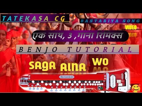 सगा आईन ओ सगा आईन ओ ।। एक साथ तीन गाना ।। Saga Aain Wo ।। Benjo Tutorial ।। Tatekasa Cg ।।