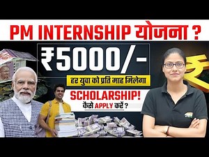 PM Internship Program | PM Internship योजना क्या है और इसमें किसे और कैसे मिलेगी इंटर्नशिप?