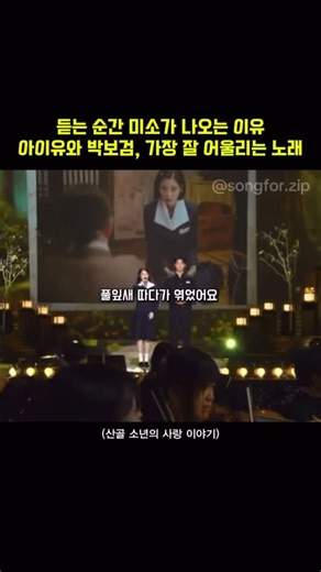 너를 위한 노래.zip on Instagram: "보기만 해도 행복해지는 조합 아이유 × 박보검 – 〈산골 소년의 사랑 이야기〉🌱 이 무대는 시작부터 분위기가 다릅니다. 화려한 연출이나 과한 감정 없이도 두 사람의 목소리만으로 공간이 자연스럽게 채워집니다. 아이유의 맑고 안정적인 음색과 박보검의 담담하고 따뜻한 톤이 만나 노래는 더 단순해지고, 이야기는 더 또렷해집니다. 〈산골 소년의 사랑 이야기〉가 가진 순수하고 소박한 정서가 두 사람의 호흡을 통해 그대로 전해집니다. 서로 앞서려 하지 않고 노래의 흐름에 맞춰 차분하게 이어지는 합. 그래서 이 무대는 잘 부른 공연이라기보다 한 편의 짧은 이야기처럼 남습니다. 듣는 사람까지 괜히 마음이 편안해지는 순간. 이 조합이 오래 기억되는 이유입니다. ⸻ 한 번 보고 지나치기엔 아까운 무대들. 노래와 그 순간의 분위기를 기록합니다. 음악을 조금 더 깊게 보고 싶다면 팔로우로 남겨주세요 🎶 📁 @songfor.zip #아이유 #박보검 #산