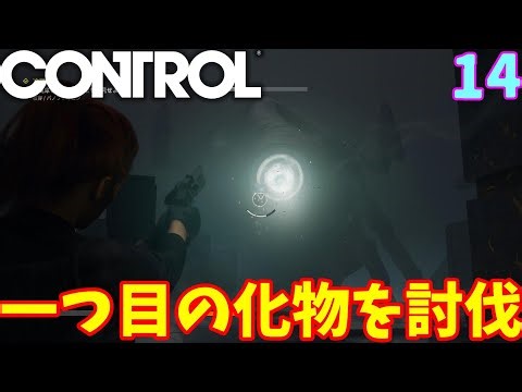 冷蔵庫を見つめ続ける男を助けるために一つ目の巨大化物を討伐する【CONTROL】＃１４